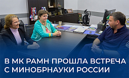 в МК РАМН прошла встреча  с Минобрнауки России